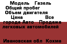  › Модель ­ Газель › Общий пробег ­ 69 000 › Объем двигателя ­ 98 › Цена ­ 109 000 - Все города Авто » Продажа легковых автомобилей   . Ивановская обл.,Кохма г.